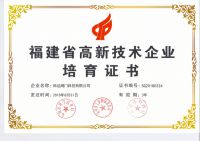 福建省高新技术企业培育证书